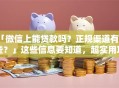 「微信上能贷款吗？正规渠道有哪些？」这些信息要知道，超实用攻略在此
