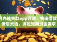 月光侠贷款app评测：快速借款、低息灵活，满足短期资金需求