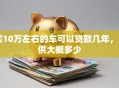 买10万左右的车可以贷款几年，月供大概多少