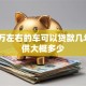 买10万左右的车可以贷款几年，月供大概多少