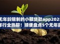 无年龄限制的小额贷款app2025年行业热聊！顺便盘点5个无年龄限制的网贷平台借钱
