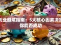 创业避坑指南：5大核心因素决定你能否成功