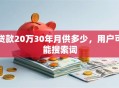 贷款20万30年月供多少，用户可能搜索词