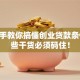 手把手教你搞懂创业贷款条件 这些干货必须码住！