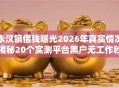 永汉镇借钱曝光2026年真实情况揭秘20个实测平台黑户无工作秒批低门槛