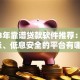 2023年靠谱贷款软件推荐：快速到账、低息安全的平台有哪些？