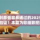 网贷利息低容易通过的2025年众人验证！本篇为您细致挖掘！