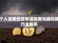 个人消费信贷申请指南与避坑技巧全解析