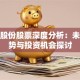 彩虹股份股票深度分析：未来走势与投资机会探讨