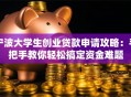 宁波大学生创业贷款申请攻略：手把手教你轻松搞定资金难题