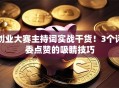创业大赛主持词实战干货！3个评委点赞的吸睛技巧