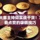 创业大赛主持词实战干货！3个评委点赞的吸睛技巧
