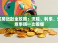 买房贷款全攻略：流程、利率、注意事项一次看懂