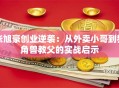 张旭豪创业逆袭：从外卖小哥到独角兽教父的实战启示
