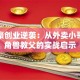 张旭豪创业逆袭：从外卖小哥到独角兽教父的实战启示