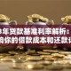 2023年贷款基准利率解析：如何影响你的借款成本和还款计划