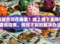 贷款合同在哪里？线上线下全场景查询指南，附找不到的解决办法