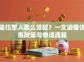 退伍军人怎么贷款？一文读懂优惠政策与申请流程