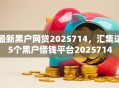 最新黑户网贷2025714，汇集这5个黑户借钱平台2025714