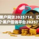 最新黑户网贷2025714，汇集这5个黑户借钱平台2025714