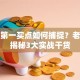 股票第一买点如何捕捉？老股民揭秘3大实战干货