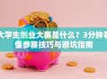 大学生创业大赛是什么？3分钟看懂参赛技巧与避坑指南