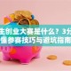 大学生创业大赛是什么？3分钟看懂参赛技巧与避坑指南