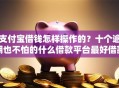 支付宝借钱怎样操作的？十个逾期也不怕的什么借款平台最好借款通过
