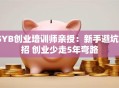 SYB创业培训师亲授：新手避坑3招 创业少走5年弯路