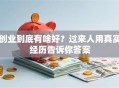 创业到底有啥好？过来人用真实经历告诉你答案