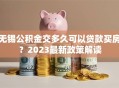 无锡公积金交多久可以贷款买房？2023最新政策解读