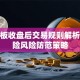 创业板收盘后交易规则解析及保险风险防范策略