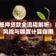 车子抵押贷款全流程解析：条件、风险与额度计算指南