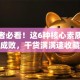 创业者必看！这6种核心素质决定成败，干货满满速收藏