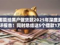 哪能给黑户做贷款2025年深度测评报告！同时总结这5个借款1万易过不要前期