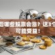 地震后哪些股票会涨？这3个板块可能受益！
