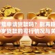 60岁能申请贷款吗？别再瞎猜了！60岁贷款的可行情况与关键条件全解析
