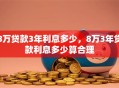 8万贷款3年利息多少，8万3年贷款利息多少算合理