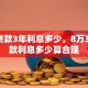 8万贷款3年利息多少，8万3年贷款利息多少算合理
