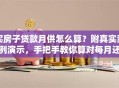 买房子贷款月供怎么算？附真实案例演示，手把手教你算对每月还款额！