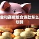 公积金和商贷组合贷款怎么还更划算