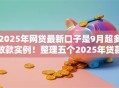 2025年网贷最新口子是9月超多放款实例！整理五个2025年贷款平台最新软件是