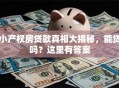 小产权房贷款真相大揭秘，能贷吗？这里有答案