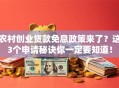 农村创业贷款免息政策来了？这3个申请秘诀你一定要知道！