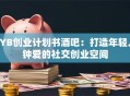 SYB创业计划书酒吧：打造年轻人钟爱的社交创业空间