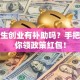大学生创业有补助吗？手把手教你领政策红包！