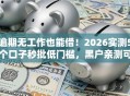 逾期无工作也能借！2026实测5个口子秒批低门槛，黑户亲测可下款！
