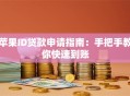 苹果ID贷款申请指南：手把手教你快速到账