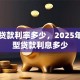 邮政贷款利率多少，2025年各类型贷款利息多少