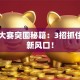 电商大赛突围秘籍：3招抓住创业新风口！